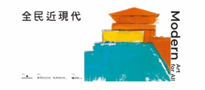 南美館籌備處歲修迎新局．從《微光中的寫生者》至沉浸式劇場接力登場