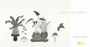 弎畫廊趕著生長的楊寓寧個展《Petal’s edge 割傷春天》